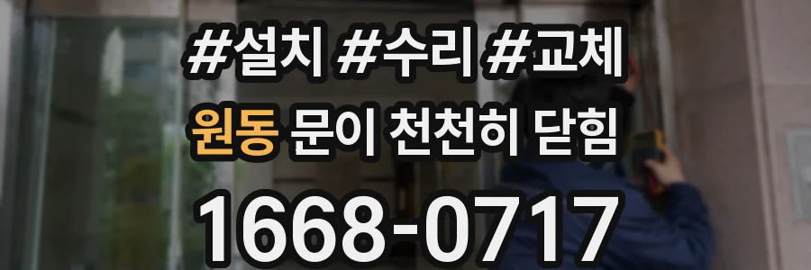 원동 문이 천천히 닫힘