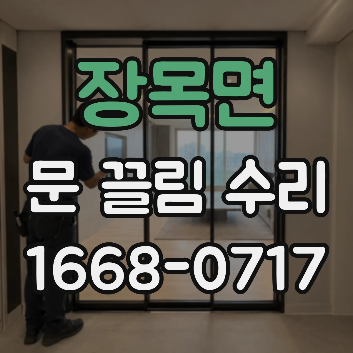 장목면 문 끌림 수리