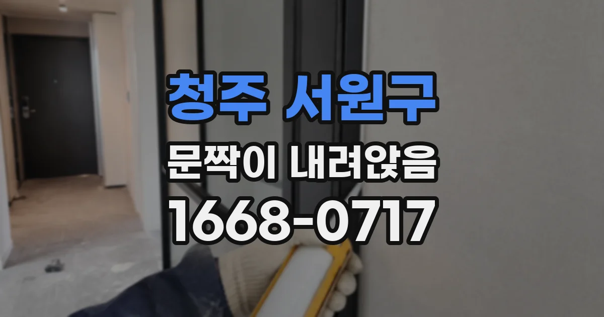 청주 서원구 문짝이 내려앉음
