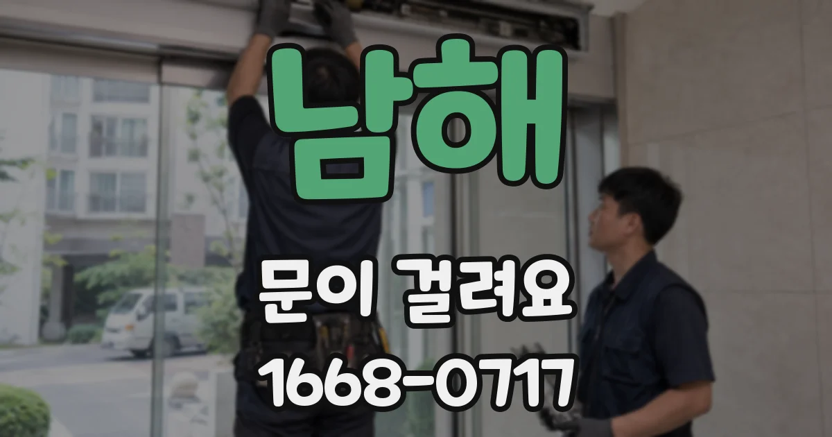 남해 문이 걸려요