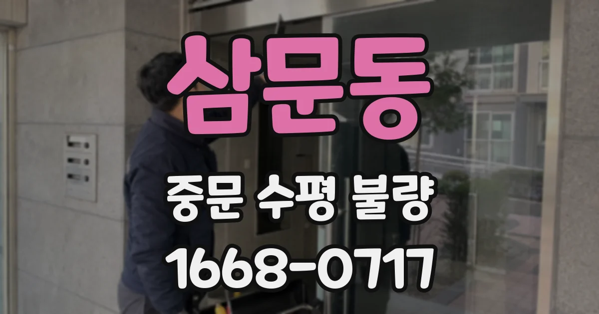 삼문동 중문 수평 불량