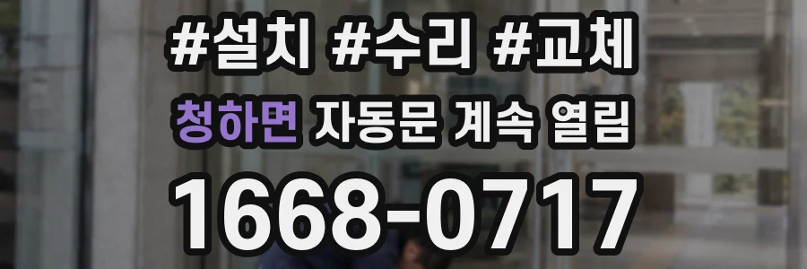 청하면 자동문 계속 열림