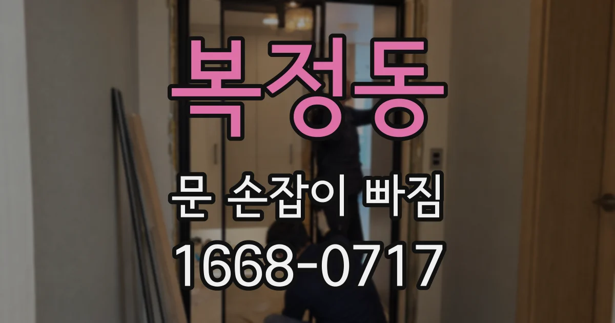 복정동 문 손잡이 빠짐