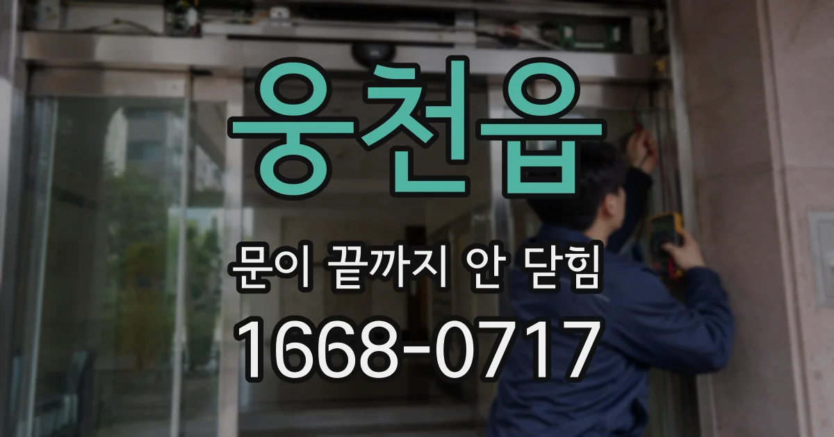 웅천읍 문이 끝까지 안 닫힘