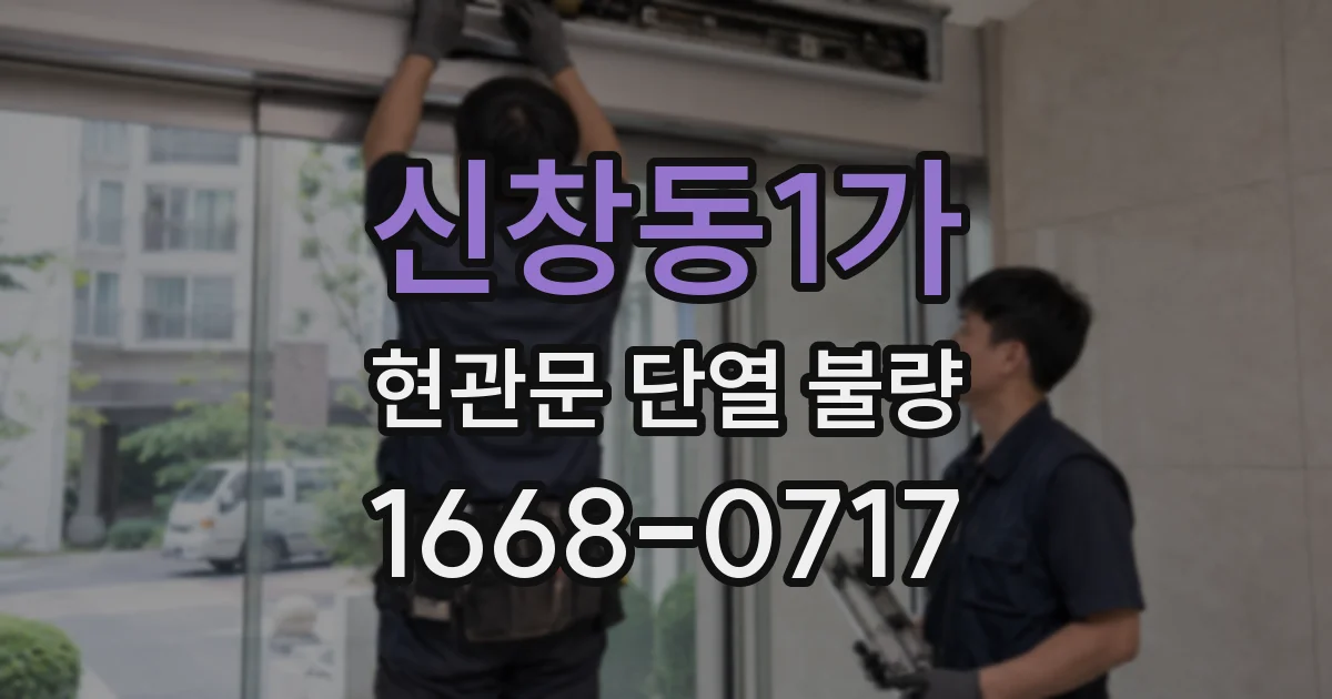 신창동1가 현관문 단열 불량