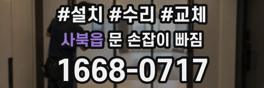 사북읍 문 손잡이 빠짐