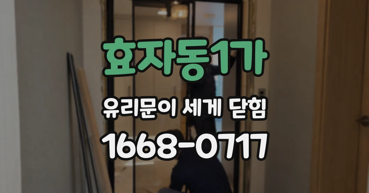 효자동1가 유리문이 세게 닫힘