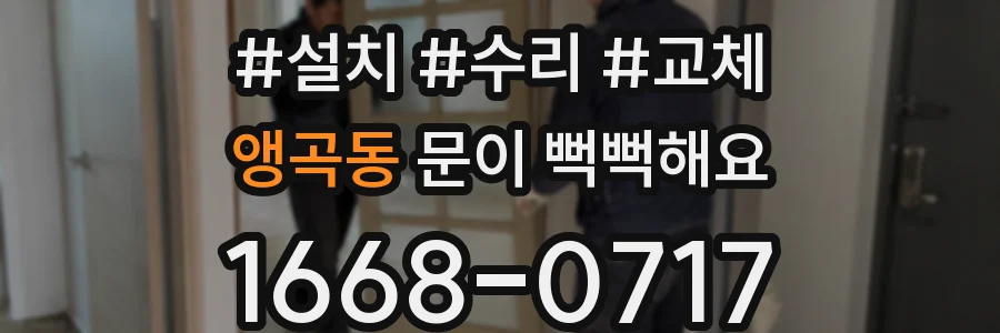 앵곡동 문이 뻑뻑해요