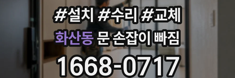 화산동 문 손잡이 빠짐