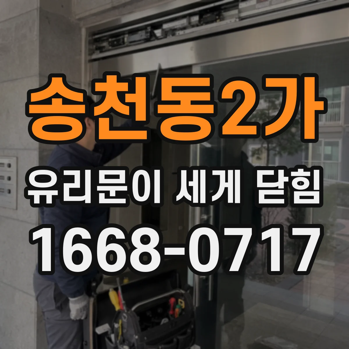 송천동2가 유리문이 세게 닫힘