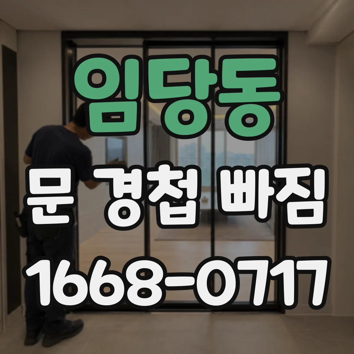 임당동 문 경첩 빠짐