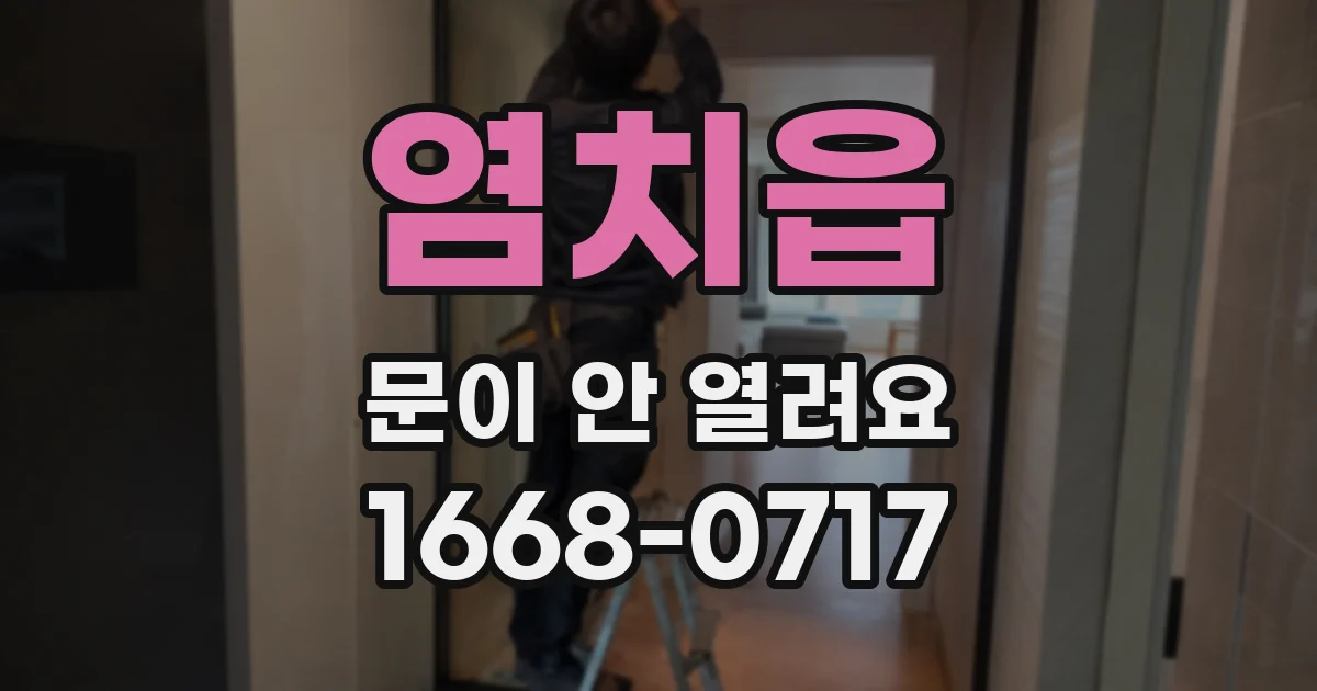 염치읍 문이 안 열려요