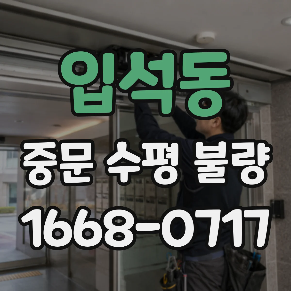 입석동 중문 수평 불량