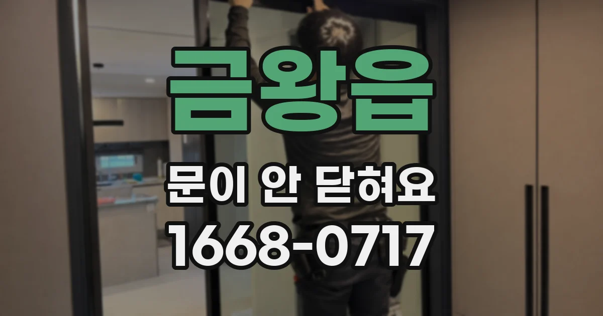 금왕읍 문이 안 닫혀요
