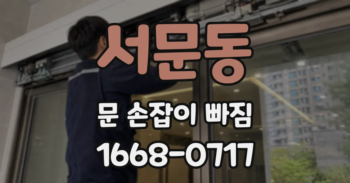 서문동 문 손잡이 빠짐