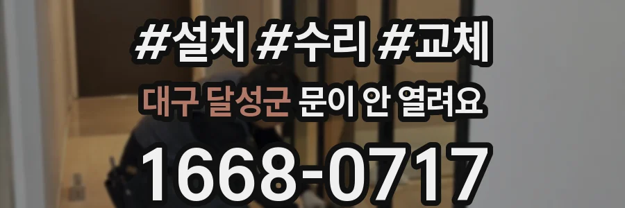 대구 달성군 문이 안 열려요