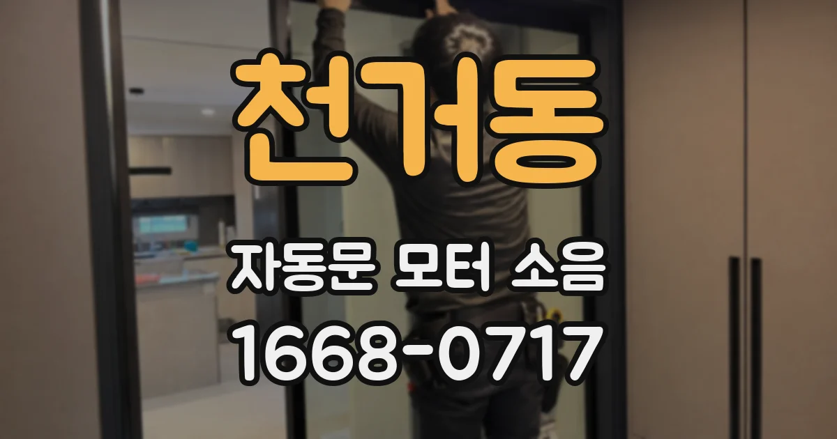 천거동 자동문 모터 소음