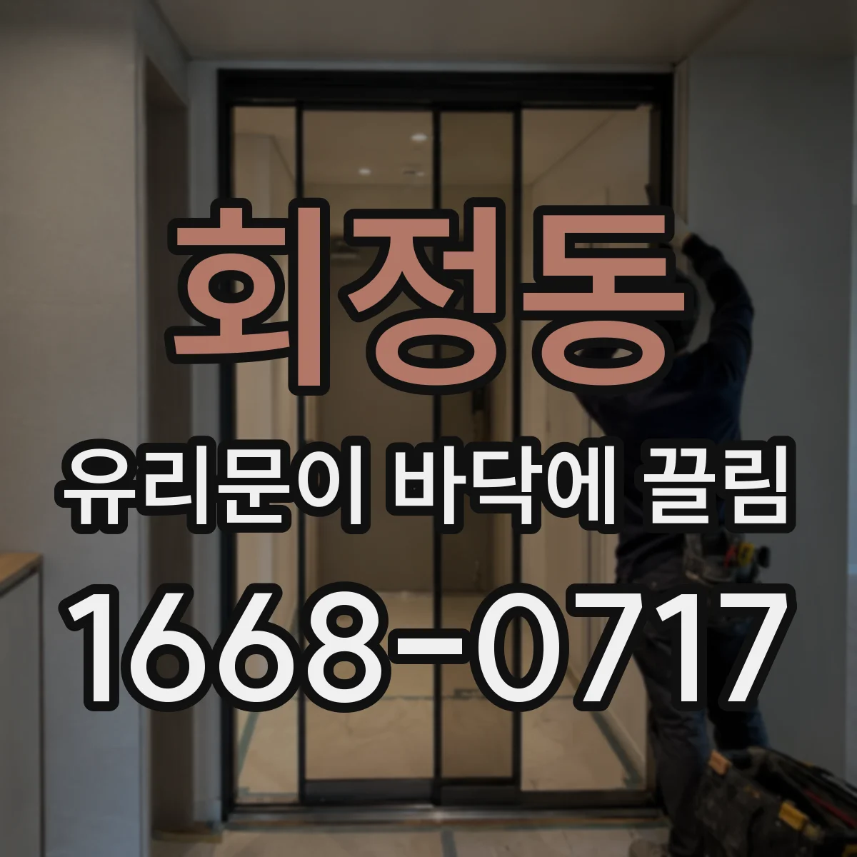 회정동 유리문이 바닥에 끌림