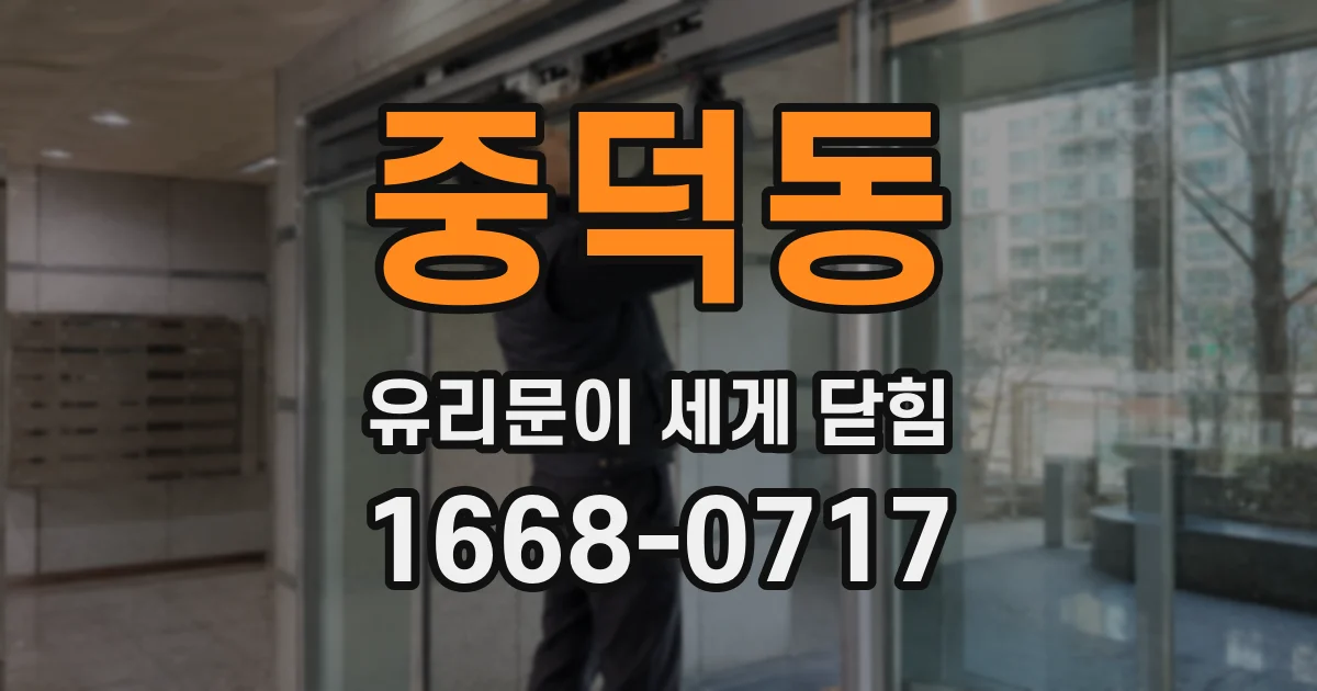 중덕동 유리문이 세게 닫힘