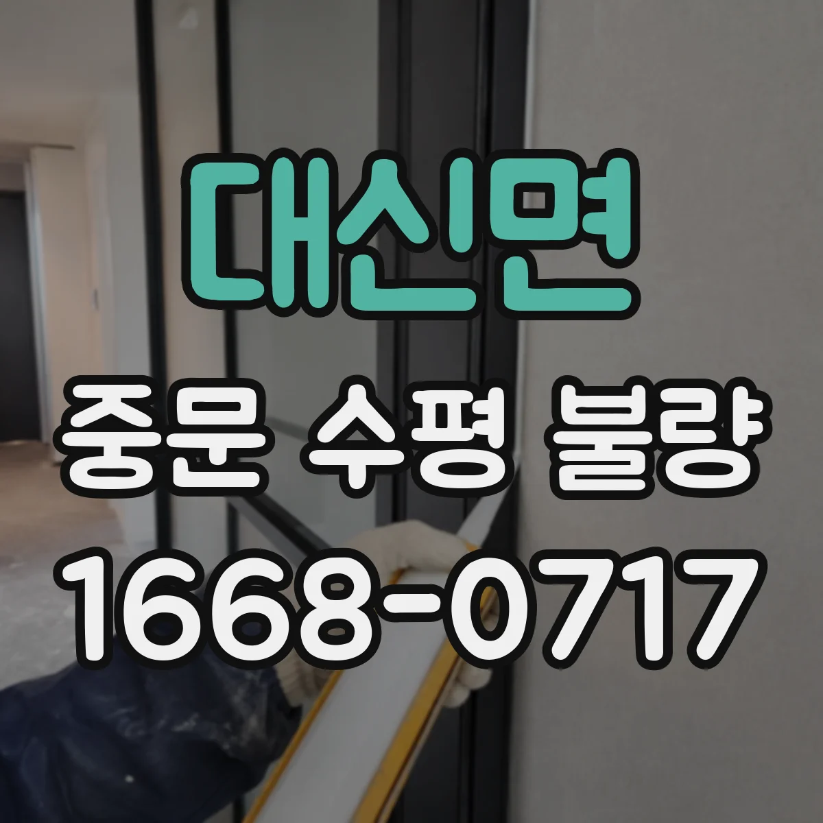대신면 중문 수평 불량