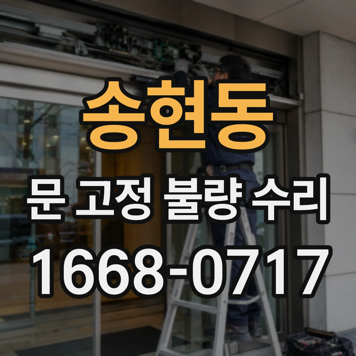 송현동 문 고정 불량 수리 보강판 선택 기준과 시공 주의점