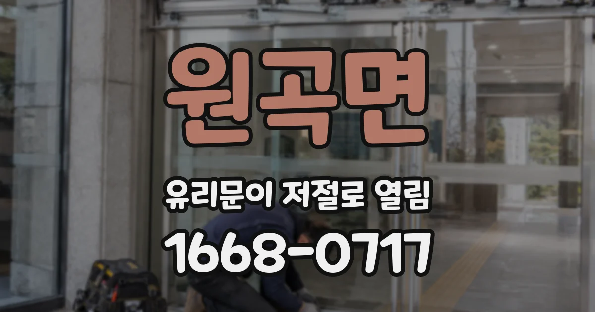 원곡면 유리문이 저절로 열림