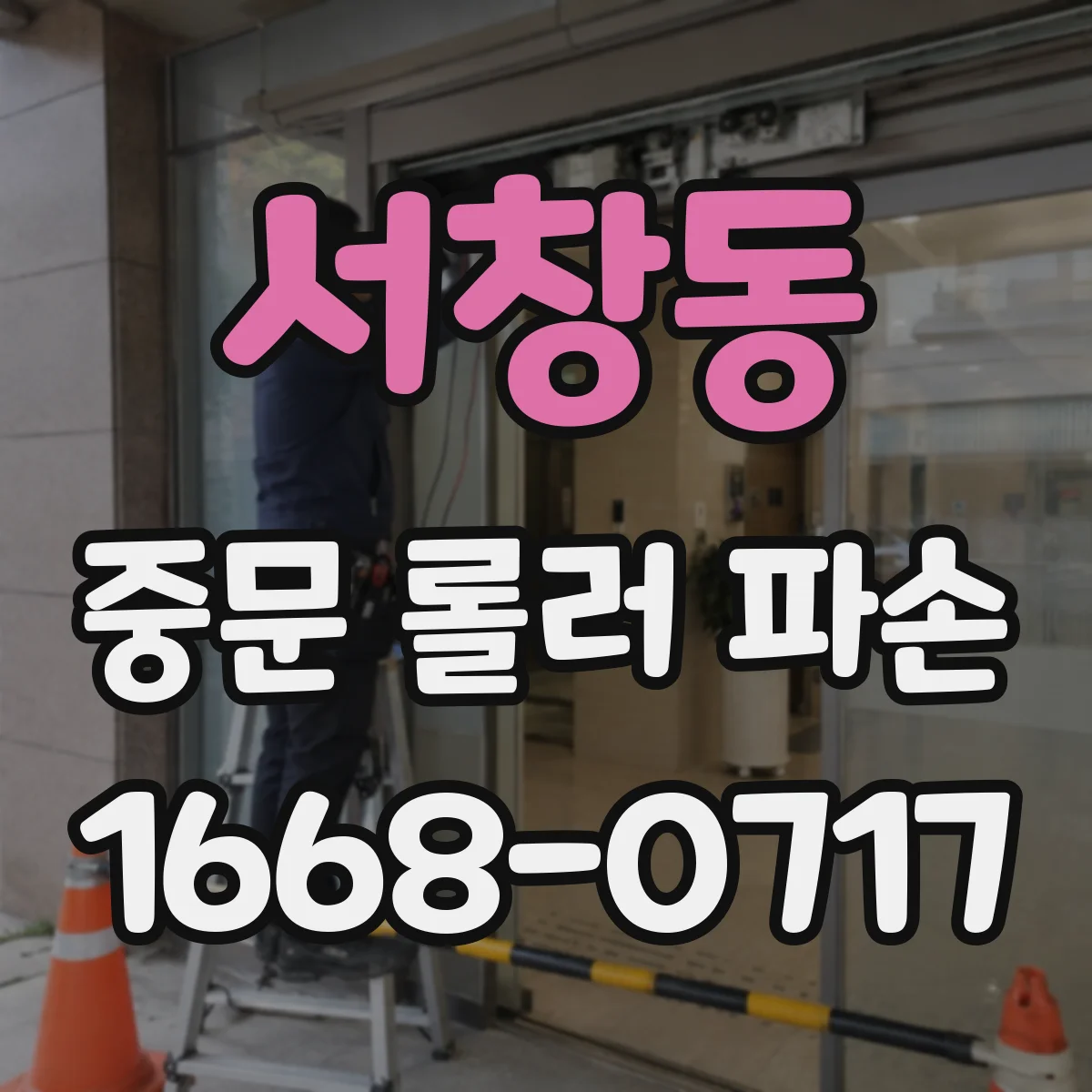 서창동 중문 롤러 파손