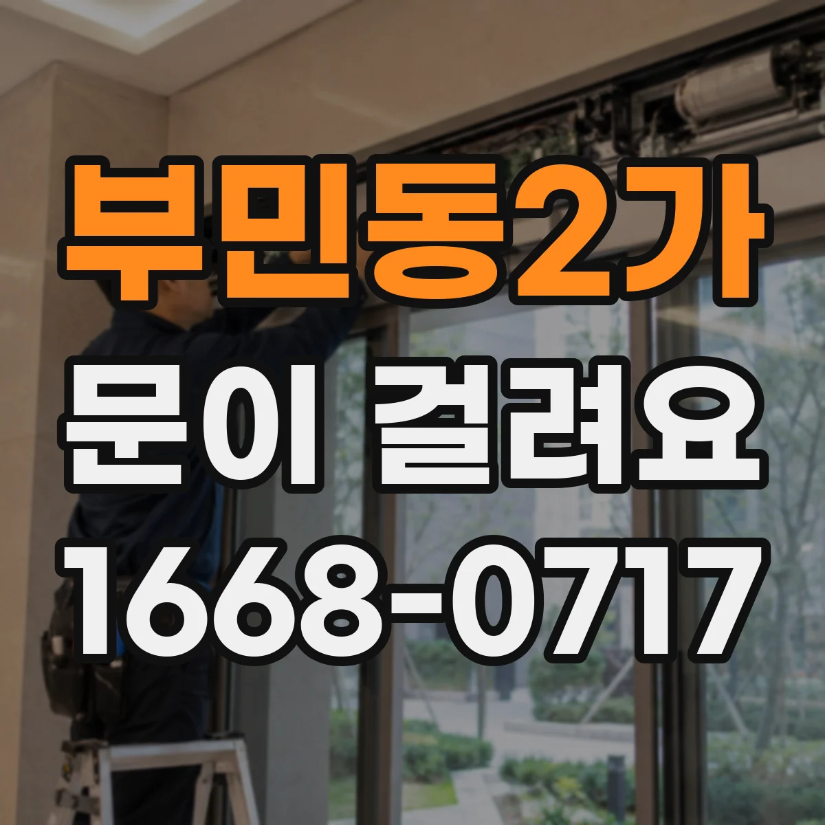 부민동2가 문이 걸려요