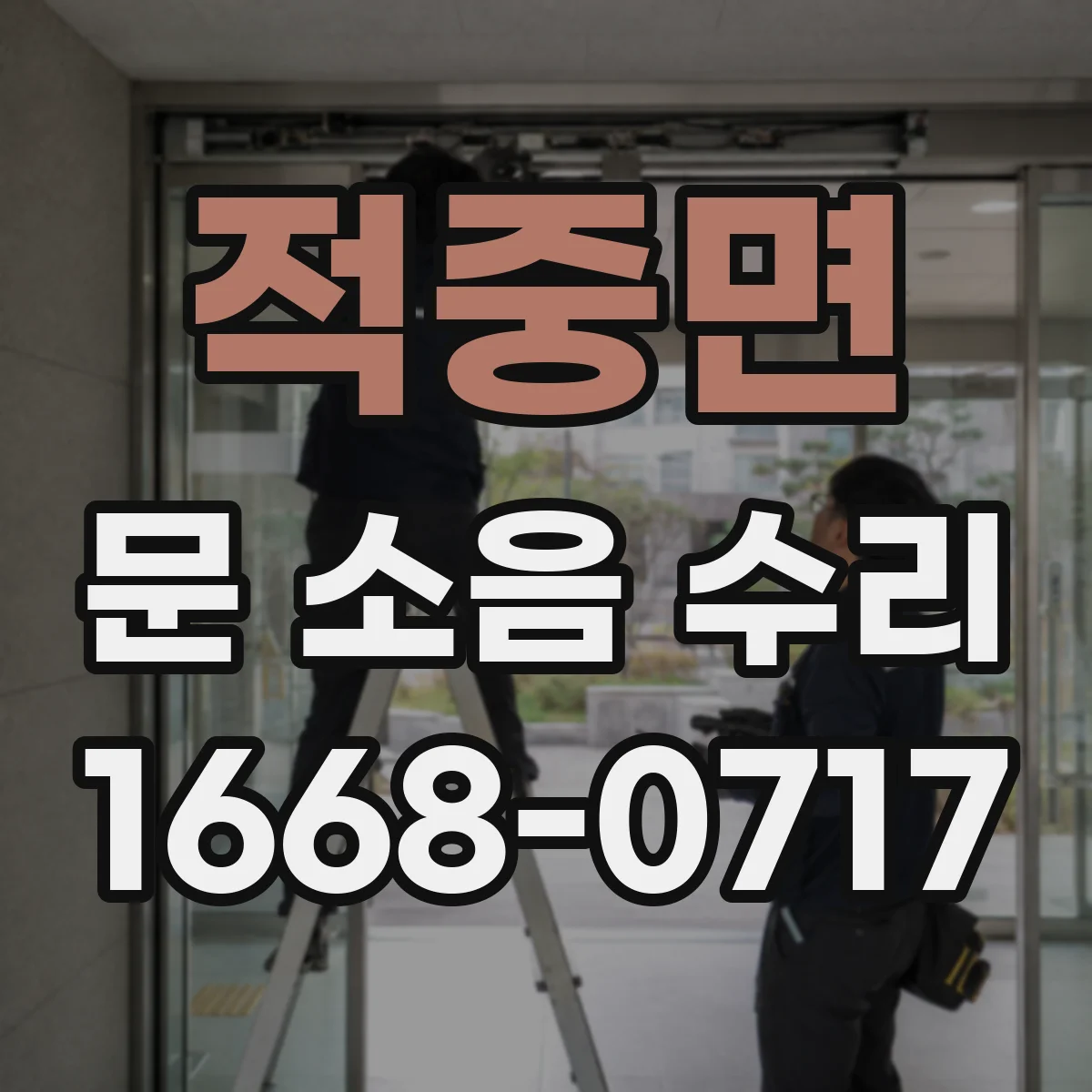 적중면 문 소음 수리