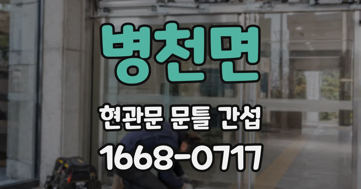 병천면 현관문 문틀 간섭