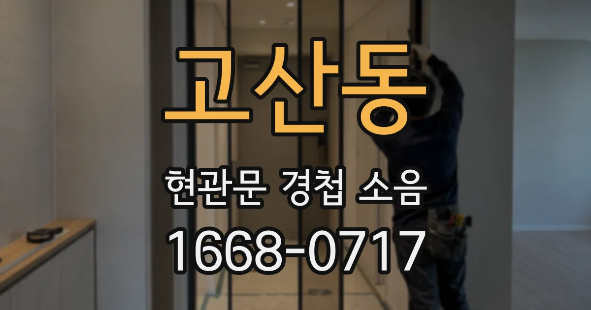 고산동 현관문 경첩 소음
