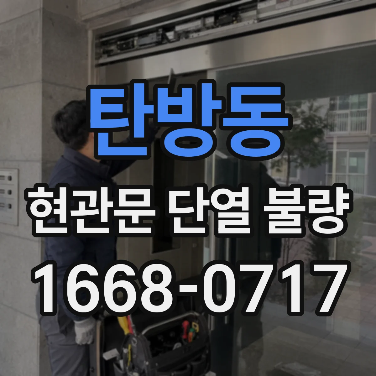 탄방동 현관문 단열 불량