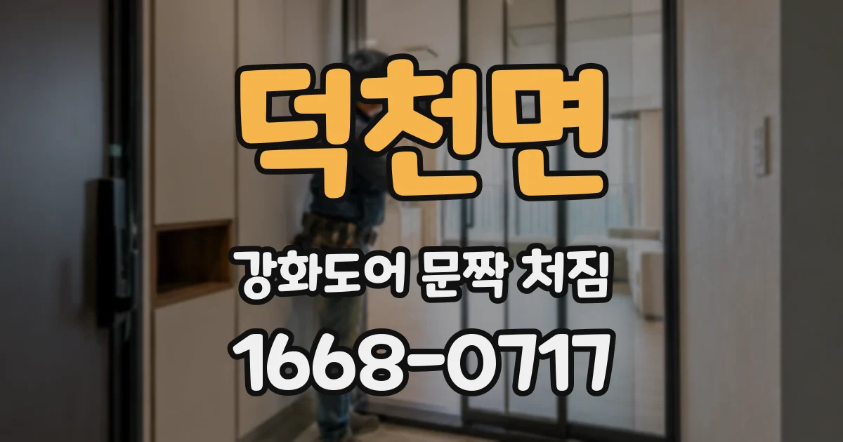 덕천면 강화도어 문짝 처짐