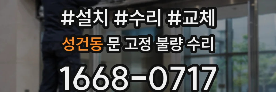 성건동 문 고정 불량 수리