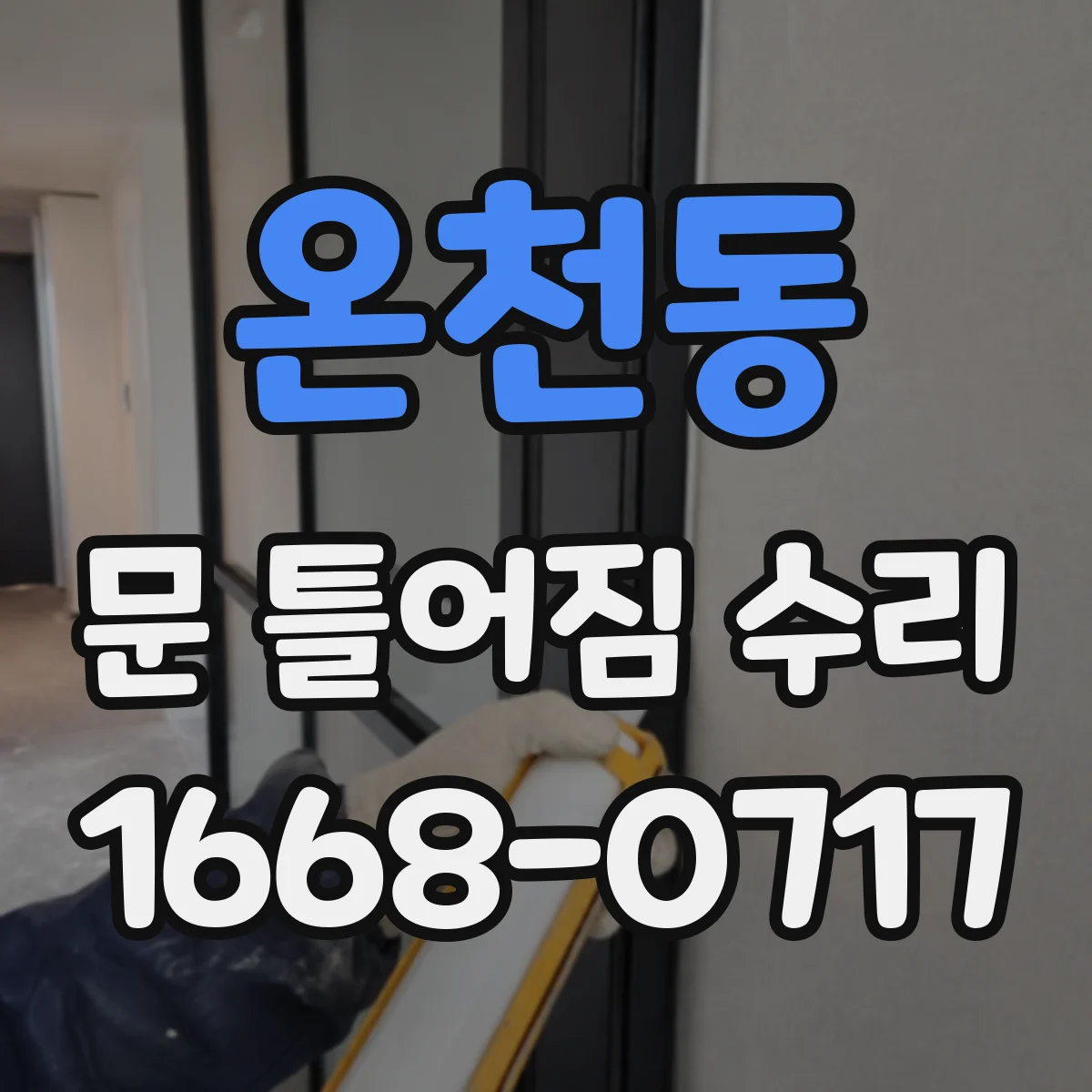 온천동 문 틀어짐 수리