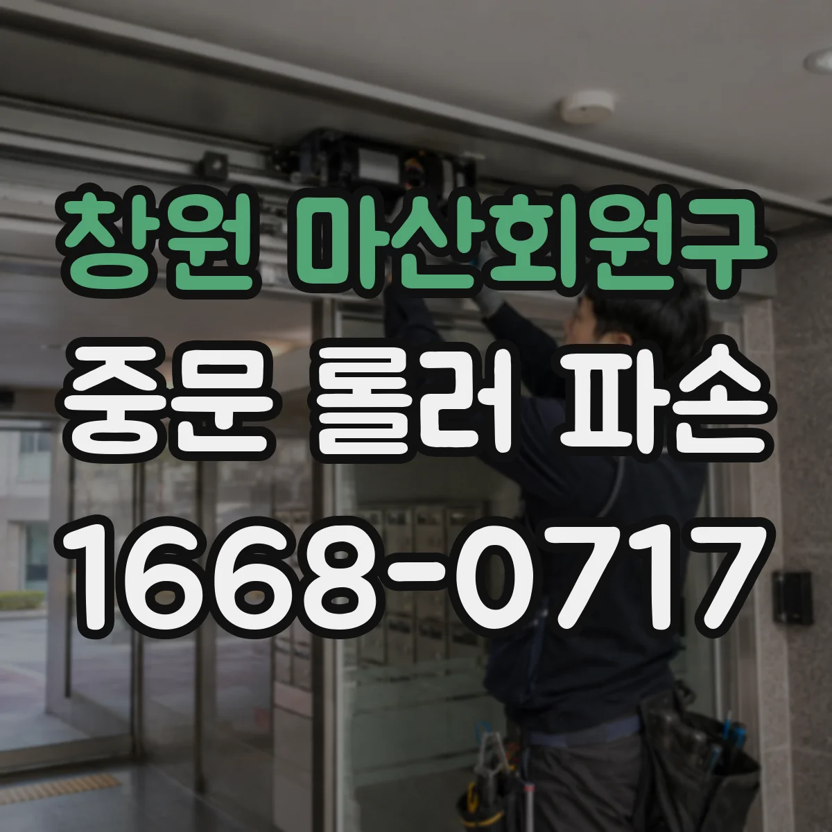 창원 마산회원구 중문 롤러 파손 중문 롤러 교체에 필요한 베어링 타입 규격