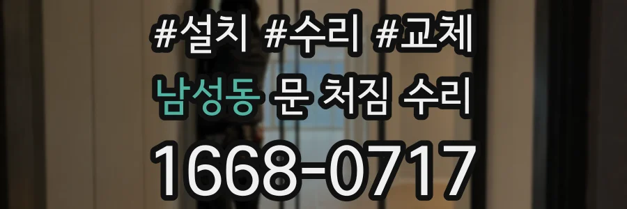 남성동 문 처짐 수리