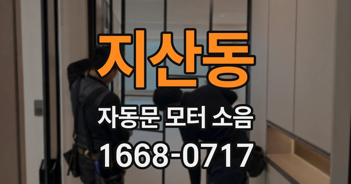 지산동 자동문 모터 소음