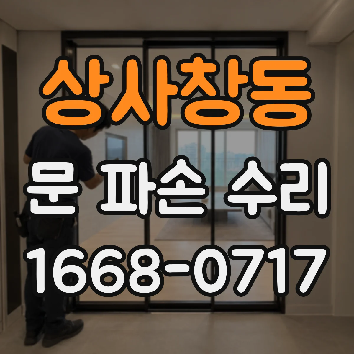상사창동 문 파손 수리