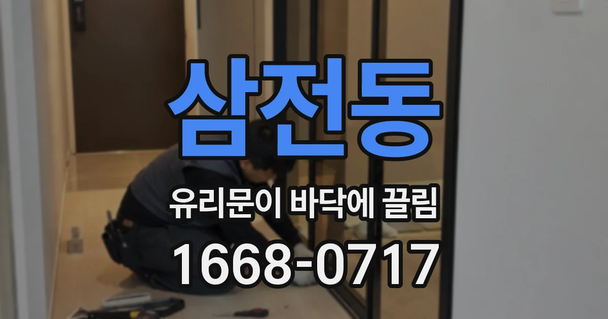 삼전동 유리문이 바닥에 끌림
