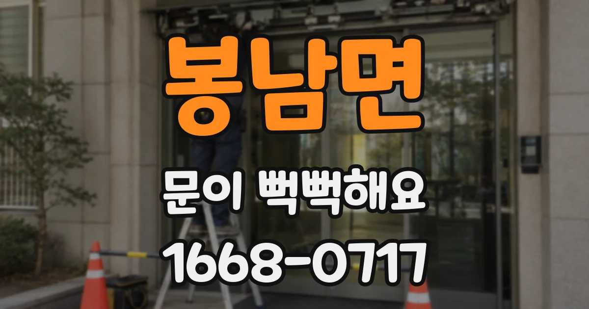 봉남면 문이 뻑뻑해요
