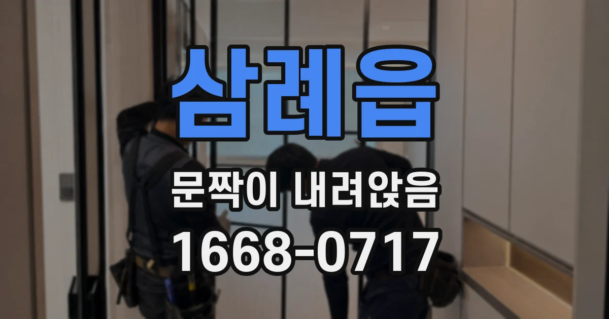 삼례읍 문짝이 내려앉음