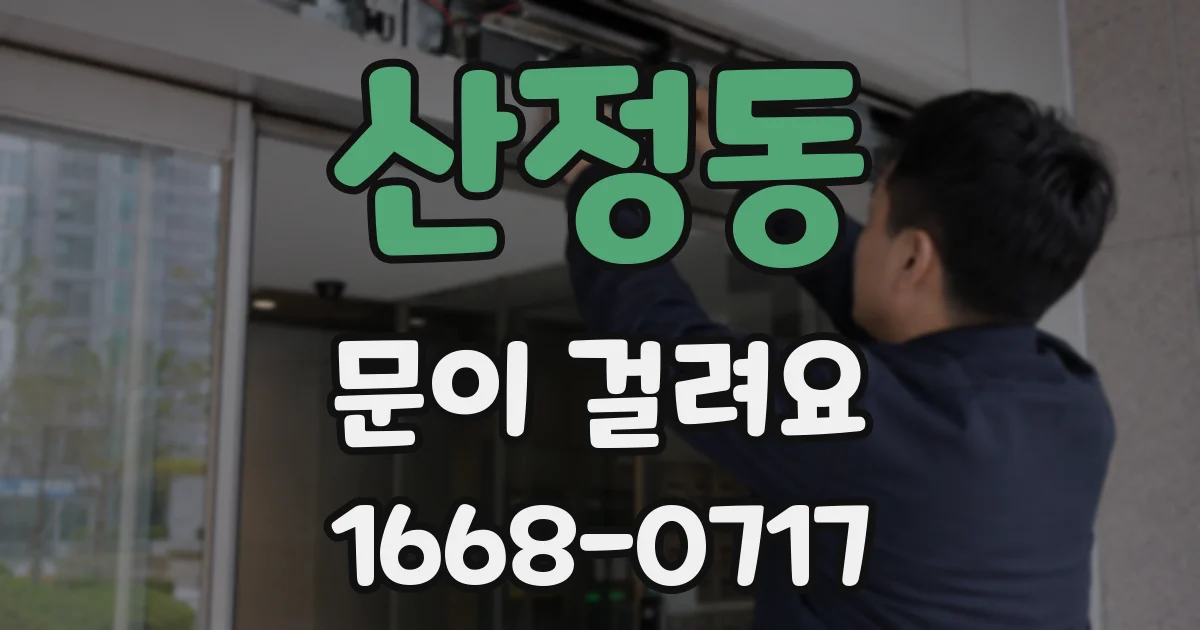 산정동 문이 걸려요