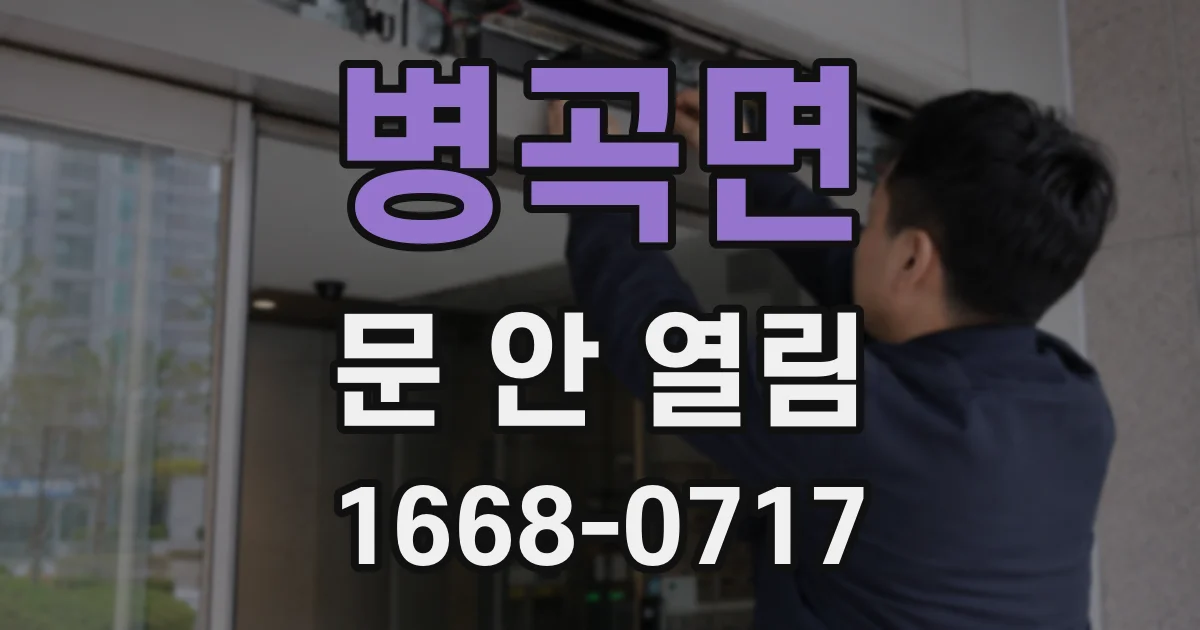 병곡면 문 안 열림