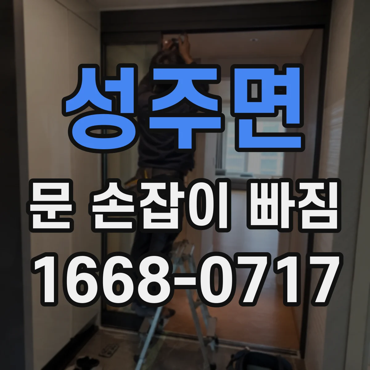 성주면 문 손잡이 빠짐