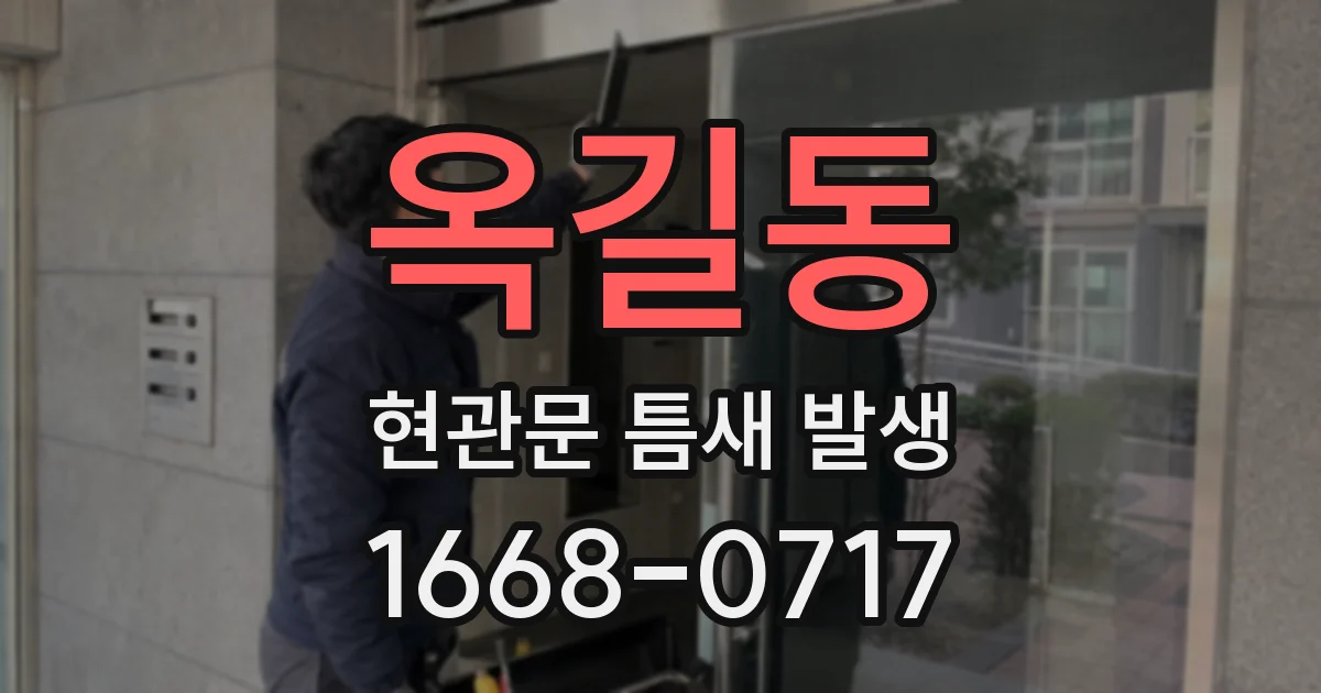 옥길동 현관문 틈새 발생