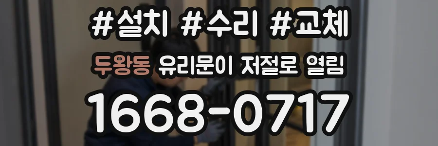 두왕동 유리문이 저절로 열림