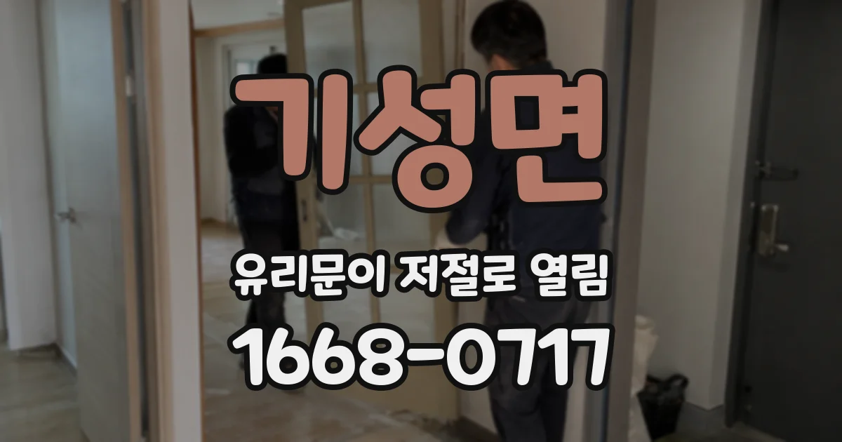 기성면 유리문이 저절로 열림