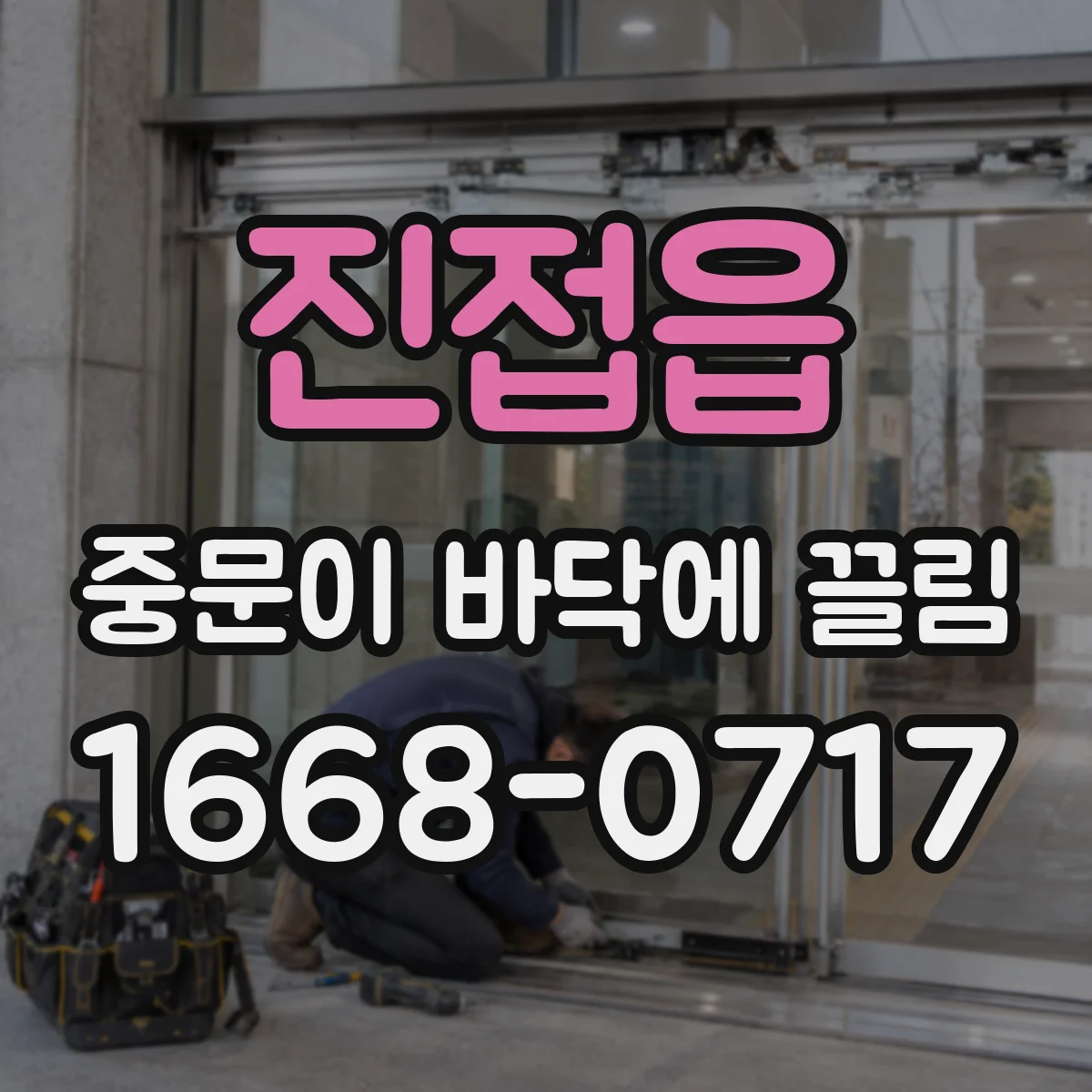 진접읍 중문이 바닥에 끌림