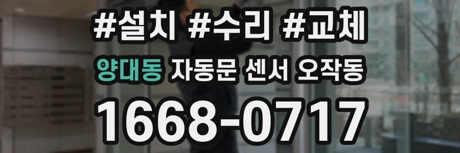 양대동 자동문 센서 오작동